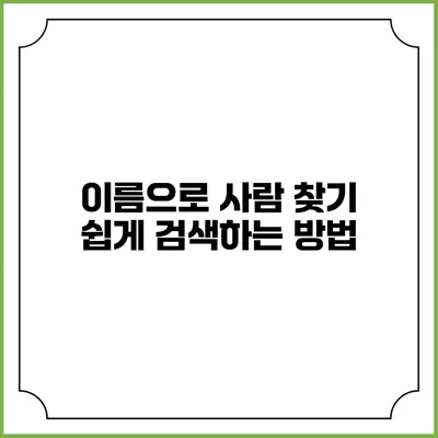 이름으로 사람 찾기 쉽게 검색하는 방법