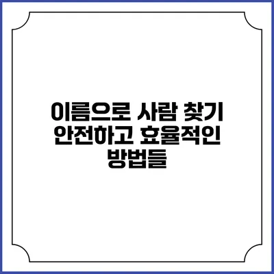 이름으로 사람 찾기: 안전하고 효율적인 방법들