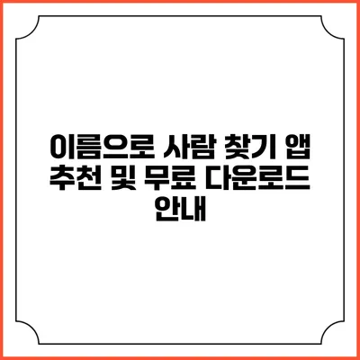 이름으로 사람 찾기 앱 추천 및 무료 다운로드 안내