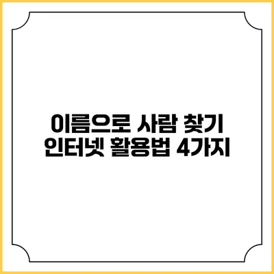 이름으로 사람 찾기: 인터넷 활용법 4가지
