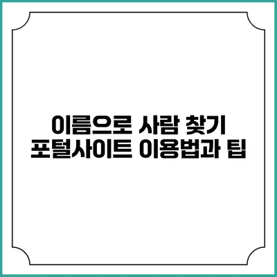 이름으로 사람 찾기: 포털사이트 이용법과 팁
