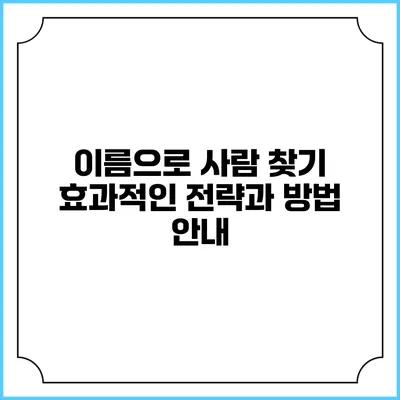 이름으로 사람 찾기: 효과적인 전략과 방법 안내