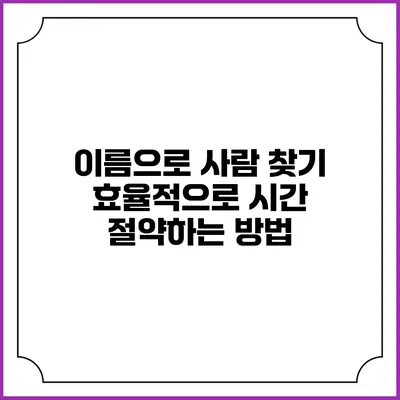 이름으로 사람 찾기 효율적으로 시간 절약하는 방법