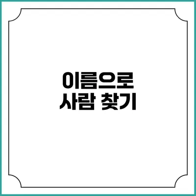 이름으로 사람 찾기