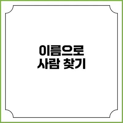 이름으로 사람 찾기