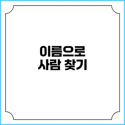 이름으로 사람 찾기
