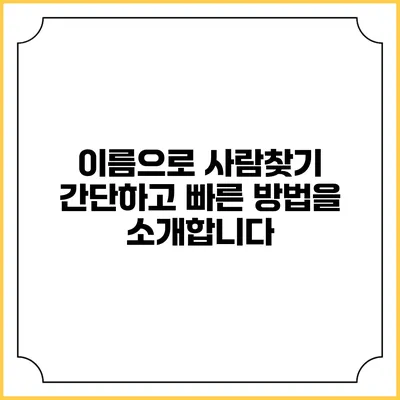 이름으로 사람찾기: 간단하고 빠른 방법을 소개합니다