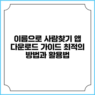 이름으로 사람찾기 앱 다운로드 가이드: 최적의 방법과 활용법