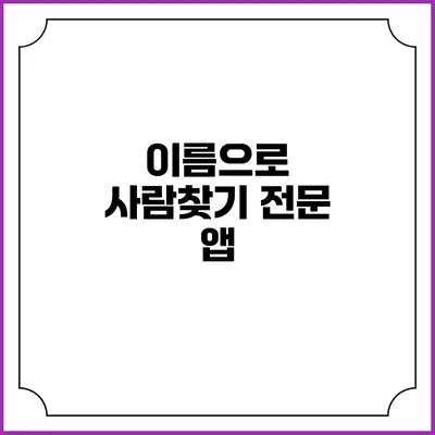 이름으로 사람찾기 전문 앱