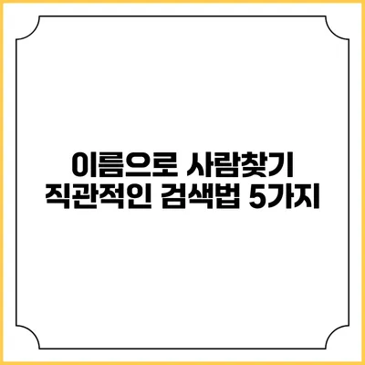 이름으로 사람찾기: 직관적인 검색법 5가지