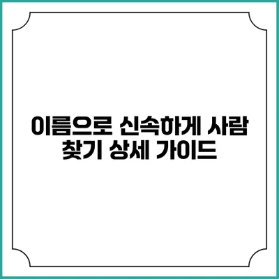 이름으로 신속하게 사람 찾기 상세 가이드