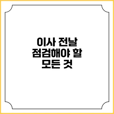 이사 전날 점검해야 할 모든 것