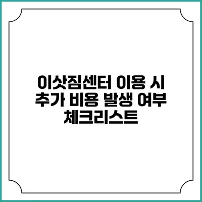 이삿짐센터 이용 시 추가 비용 발생 여부 체크리스트