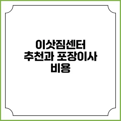 이삿짐센터 추천과 포장이사 비용
