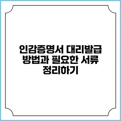 인감증명서 대리발급 방법과 필요한 서류 정리하기