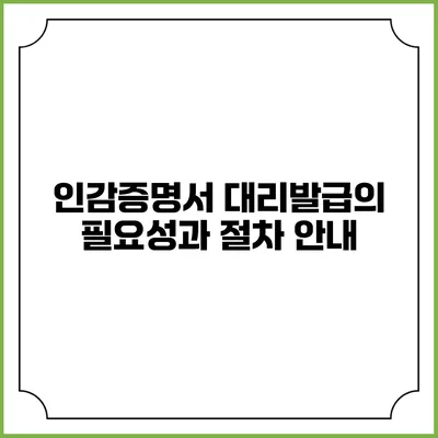 인감증명서 대리발급의 필요성과 절차 안내