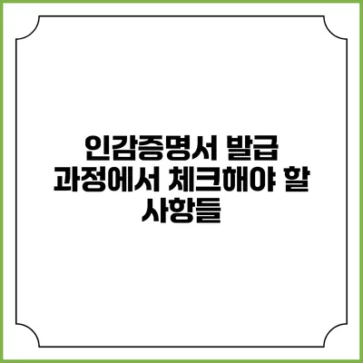 인감증명서 발급 과정에서 체크해야 할 사항들