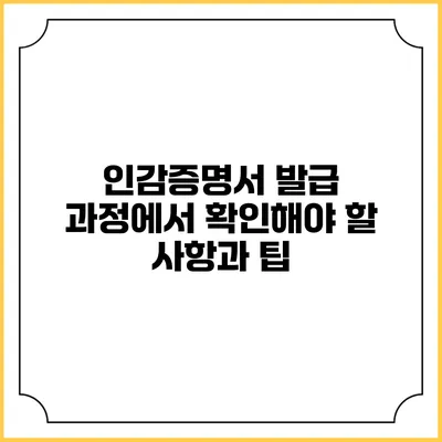 인감증명서 발급 과정에서 확인해야 할 사항과 팁