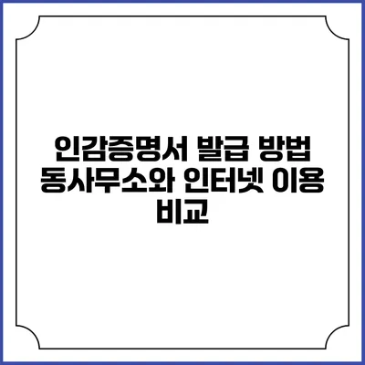 인감증명서 발급 방법: 동사무소와 인터넷 이용 비교