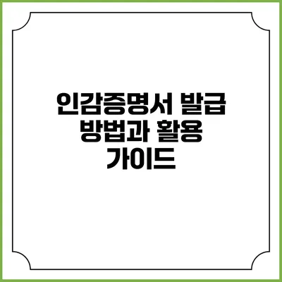 인감증명서 발급 방법과 활용 가이드