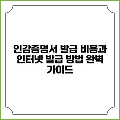 인감증명서 발급 비용과 인터넷 발급 방법 완벽 가이드