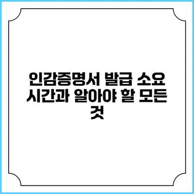 인감증명서 발급 소요 시간과 알아야 할 모든 것