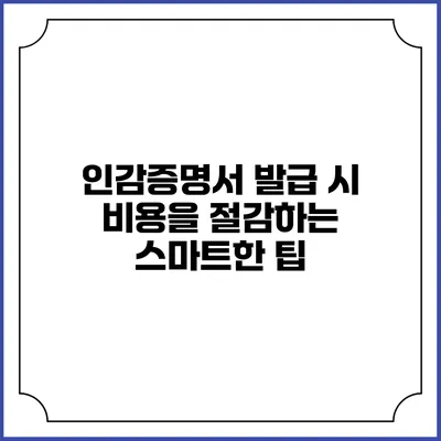 인감증명서 발급 시 비용을 절감하는 스마트한 팁