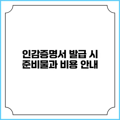 인감증명서 발급 시 준비물과 비용 안내