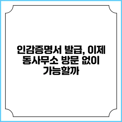 인감증명서 발급, 이제 동사무소 방문 없이 가능할까?