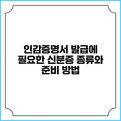 인감증명서 발급에 필요한 신분증 종류와 준비 방법