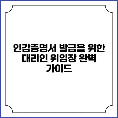 인감증명서 발급을 위한 대리인 위임장 완벽 가이드