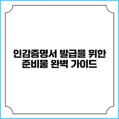 인감증명서 발급을 위한 준비물 완벽 가이드