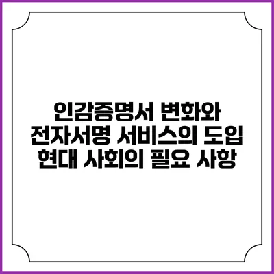 인감증명서 변화와 전자서명 서비스의 도입: 현대 사회의 필요 사항