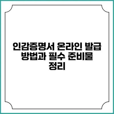 인감증명서 온라인 발급 방법과 필수 준비물 정리