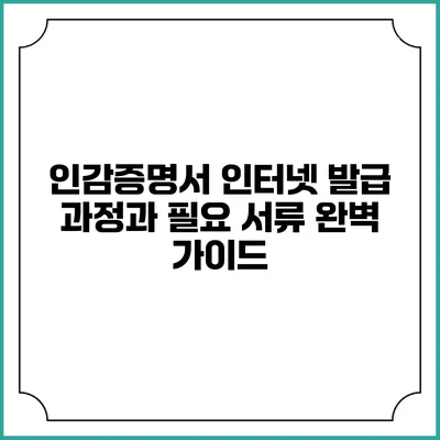 인감증명서 인터넷 발급 과정과 필요 서류 완벽 가이드