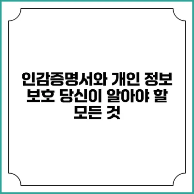 인감증명서와 개인 정보 보호: 당신이 알아야 할 모든 것