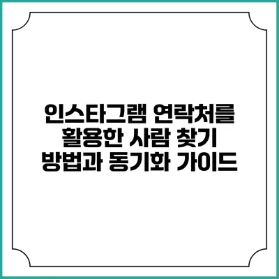 인스타그램 연락처를 활용한 사람 찾기 방법과 동기화 가이드