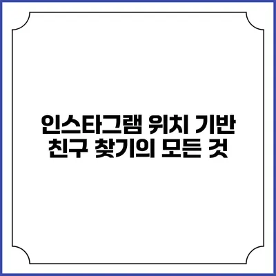인스타그램 위치 기반 친구 찾기의 모든 것