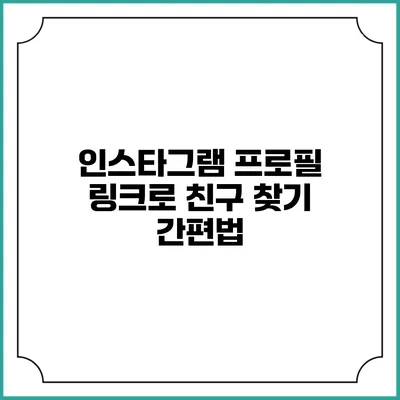 인스타그램 프로필 링크로 친구 찾기 간편법