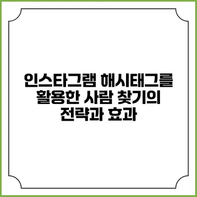 인스타그램 해시태그를 활용한 사람 찾기의 전략과 효과