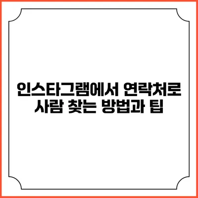 인스타그램에서 연락처로 사람 찾는 방법과 팁