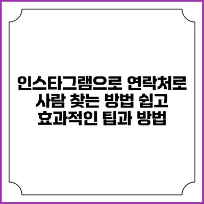 인스타그램으로 연락처로 사람 찾는 방법: 쉽고 효과적인 팁과 방법