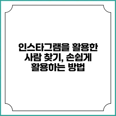 인스타그램을 활용한 사람 찾기, 손쉽게 활용하는 방법