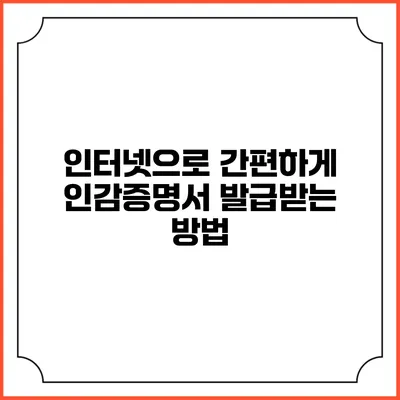 인터넷으로 간편하게 인감증명서 발급받는 방법