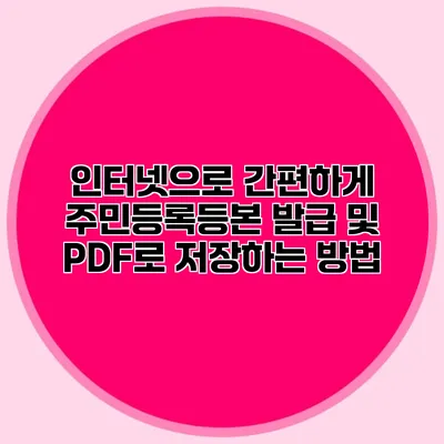 인터넷으로 간편하게 주민등록등본 발급 및 PDF로 저장하는 방법