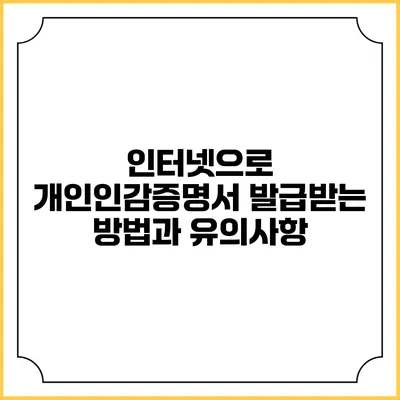 인터넷으로 개인인감증명서 발급받는 방법과 유의사항