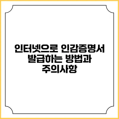 인터넷으로 인감증명서 발급하는 방법과 주의사항