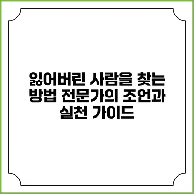 잃어버린 사람을 찾는 방법: 전문가의 조언과 실천 가이드