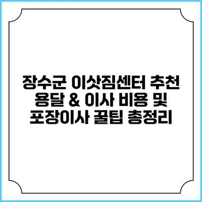 장수군 이삿짐센터 추천: 용달 & 이사 비용 및 포장이사 꿀팁 총정리