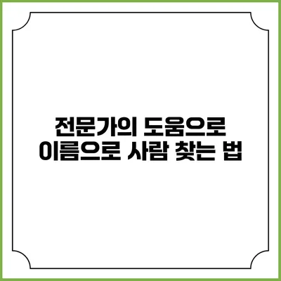 전문가의 도움으로 이름으로 사람 찾는 법
